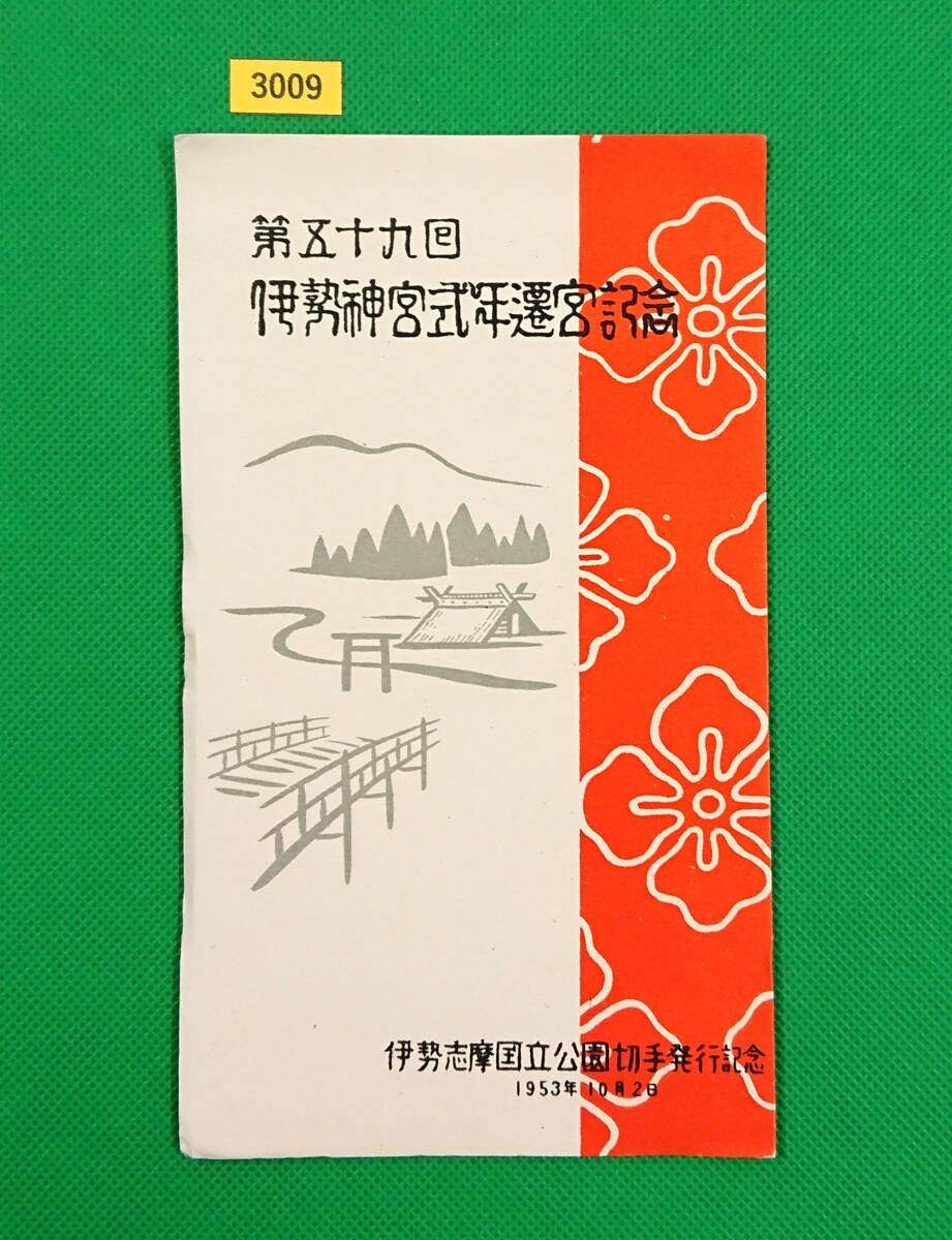 当時物☆激レア☆伊勢神宮（ハガキセット）昭和初期の紙物