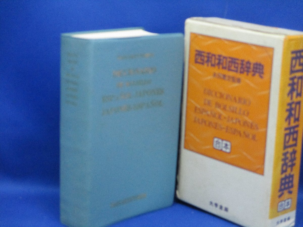 2025年最新】Yahoo!オークション -スペイン語大辞典の中古品 2025年最新】Yahoo!オークション -スペイン語大辞典の中古品