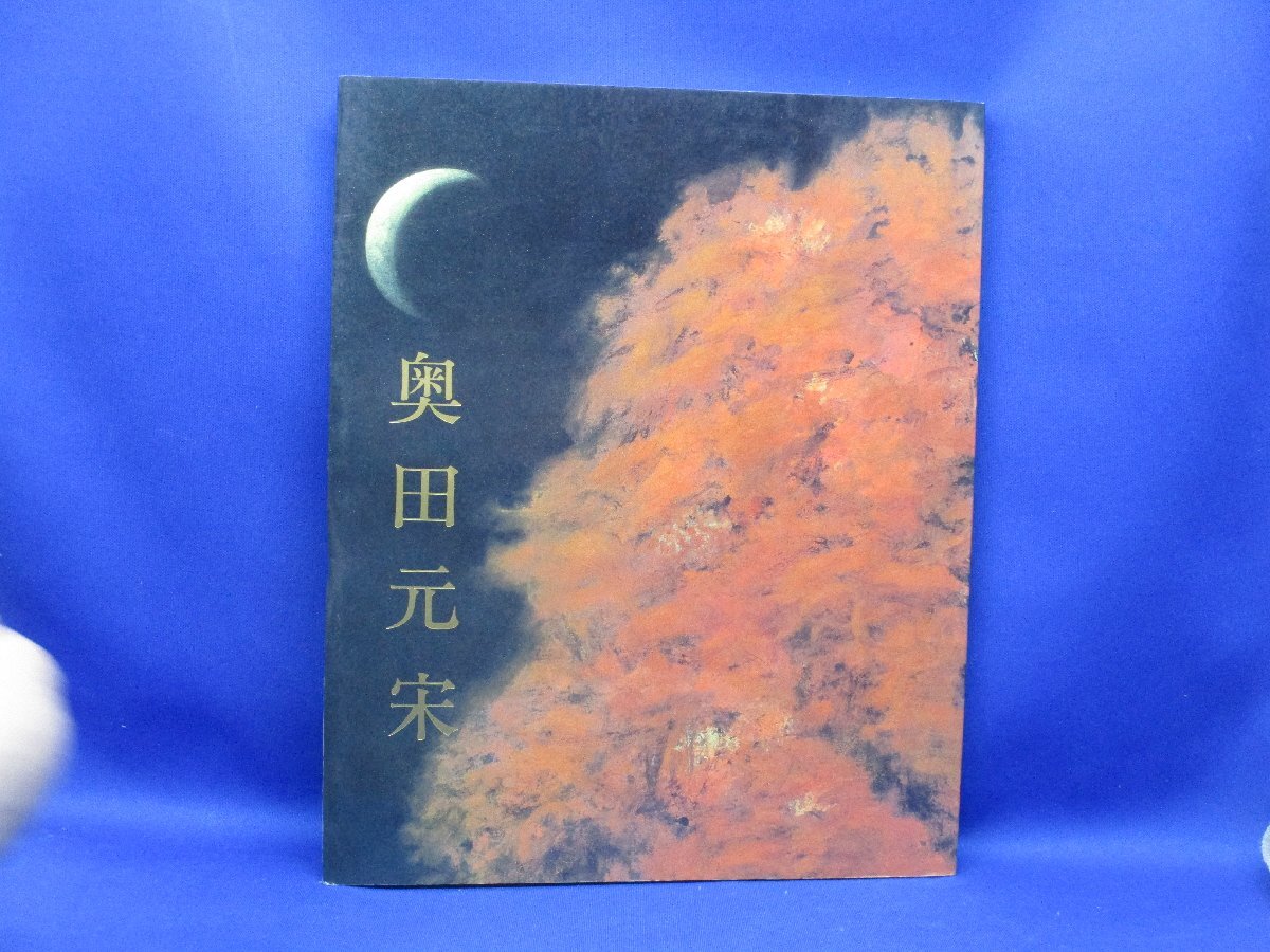 2025年最新】Yahoo!オークション -奥田元宋(画集)の中古品・新品 2025年最新】Yahoo!オークション -奥田元宋(画集)の中古品・新品