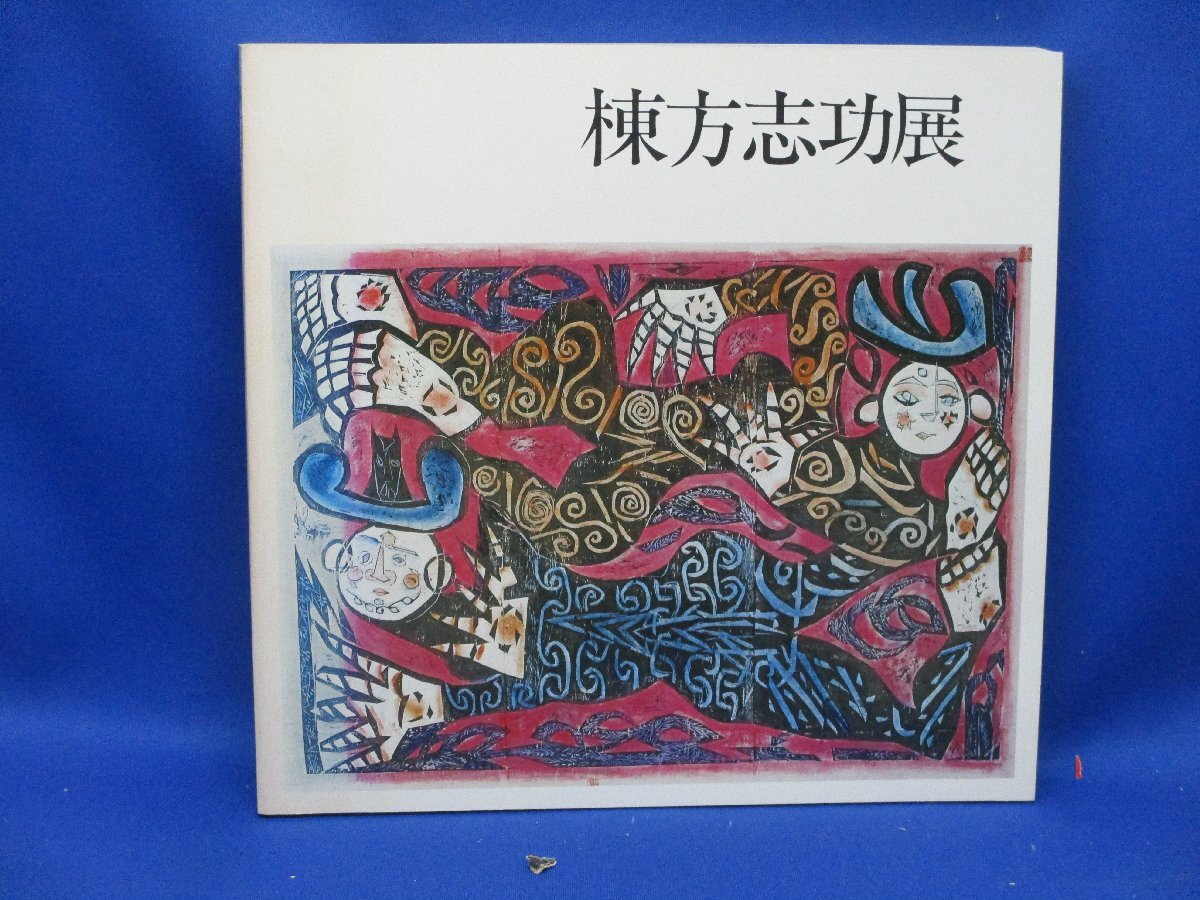 2025年最新】Yahoo!オークション -棟方志功 版画(画集、作品集 2025年最新】Yahoo!オークション -棟方志功 版画(画集、作品集