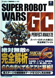 【中古】スーパーロボット大戦GC完全解析ファイル (ゲームキューブ完璧攻略シリーズ 6)
