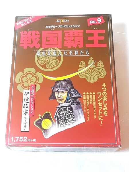 週刊 デル・プラドコレクション No.9 戦国覇王 伊達政宗フィギュア 未開封