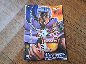игровой автомат Ken, the Great Bear Fist 4 серийный номер Kenoh брошюра красивый подлинная вещь каталог