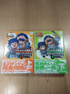 【F0761】送料無料 書籍 トルネコの大冒険3 公式パーフェクトガイド 上下巻 迷宮踏破編 超究解析編 ( 帯 PS2 攻略本 空と鈴 )