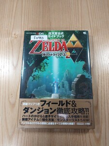 【F0793】送料無料 書籍 ゼルダの伝説 神々のトライフォース2 完全攻略本 ( 帯 3DS 攻略本 ZELDA 空と鈴 )