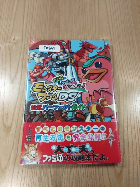 【F0867】送料無料 書籍 モンスターファームDS 公式パーフェクトガイド ( DS 攻略本 Monster Farm 空と鈴 )