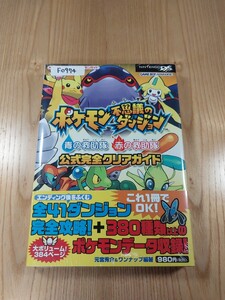 【F0974】送料無料 書籍 ポケモン不思議のダンジョン 青の救助隊 赤の救助隊 公式完全クリアガイド ( 帯 DS GBA 攻略本 空と鈴 )