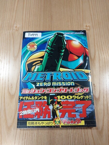 【F0977】送料無料 書籍 メトロイド ゼロミッション ミッション・コンプリートブック ( 帯 GBA 攻略本 METROID ZERO MISSION 空と鈴 )