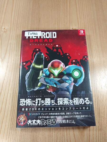 【F0982】送料無料 書籍 メトロイド ドレッド パーフェクトガイド ( 帯 SWITCH 攻略本 METROID DREAD 空と鈴 )