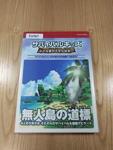 【F0987】送料無料 書籍 サバイバルキッズ 小さな島の大きな秘密!? 公式ガイド ( 帯 DS 攻略本 空と鈴 )