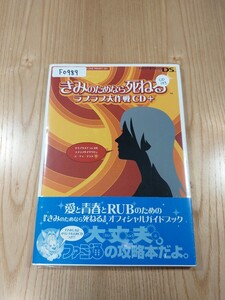 【F0989】送料無料 書籍 きみのためなら死ねる ラブラブ大作戦CD+ CD付き ( 帯 DS 攻略本 空と鈴 )