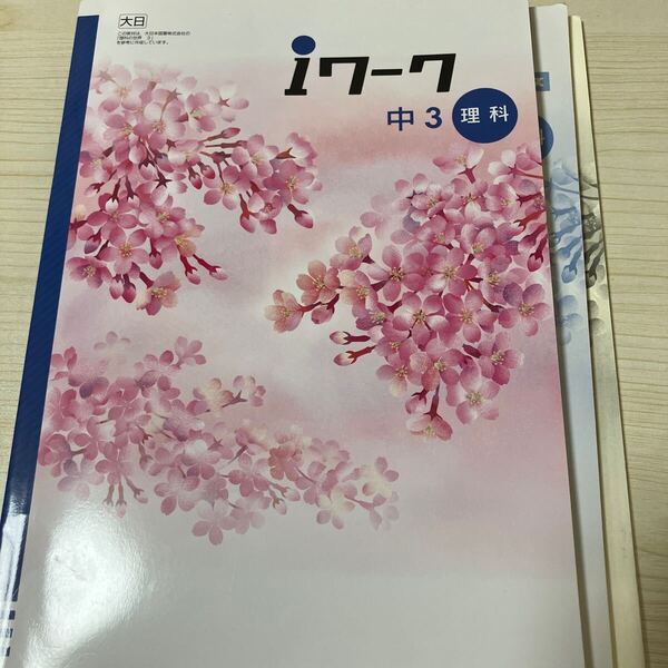 iワーク中学理科3年 学図準拠 iワークプラス付テキスト 中学参考書 問題集 大日本図書
