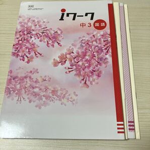 iワーク 国語 中3 光村図書 iワークプラス 解答・解説付き 塾専用