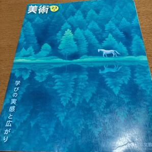 【中学校美術教科書】美術2・3上 学びの実感と広がり