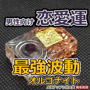 【男性向け恋愛運】最強波動オルゴナイト【金運アップの招金堂】恋愛成就 縁結び効果あり強力 ガーネット パワーストーン 縁結びお守り2203