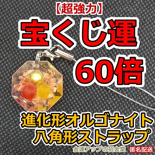超強力】ギャンブル運60倍 進化形オルゴナイト八角形ストラップ