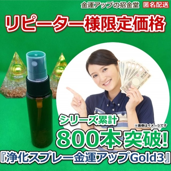 リピーター様限定価格『浄化スプレー金運アップGold3(25ml)』【金運アップの招金堂】水晶水、ホワイトセージ、浄化グッズセット、22a108