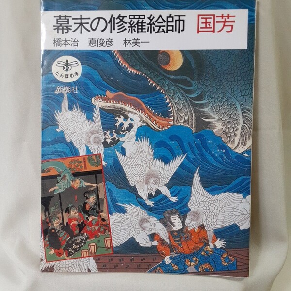 とんぼの本「幕末の修羅絵師 国芳」橋本治ほか解説、新潮社ソフトカバー(22×16.5㎝)