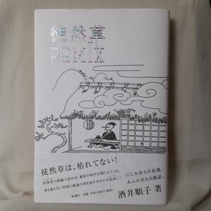 酒井順子エッセイ「徒然草REMIX」新潮社四六判ハードカバー