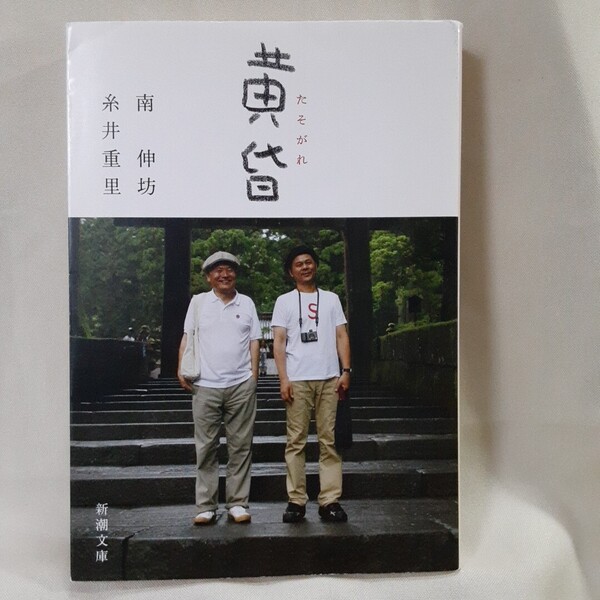 糸井重里×南伸坊「黄昏 たそがれ」新潮文庫