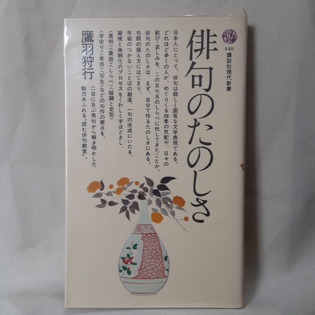 100%品質 2025年最新】Yahoo!オークション -鷹羽狩行の中古品・新品・未 短歌、俳句