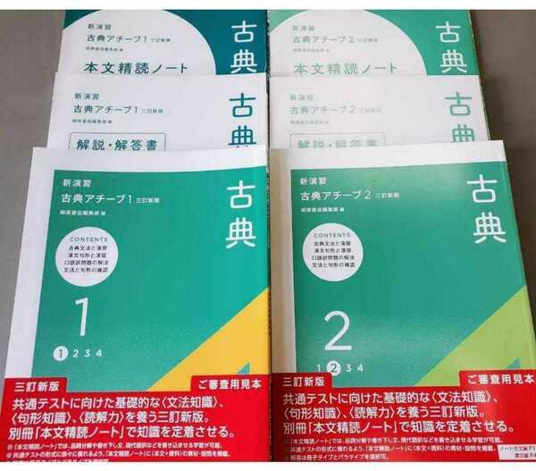 新品送込 古典アチーブ 古典 アチーブ 三訂版 新演習 最新版 古文 漢文 国語 1 2
