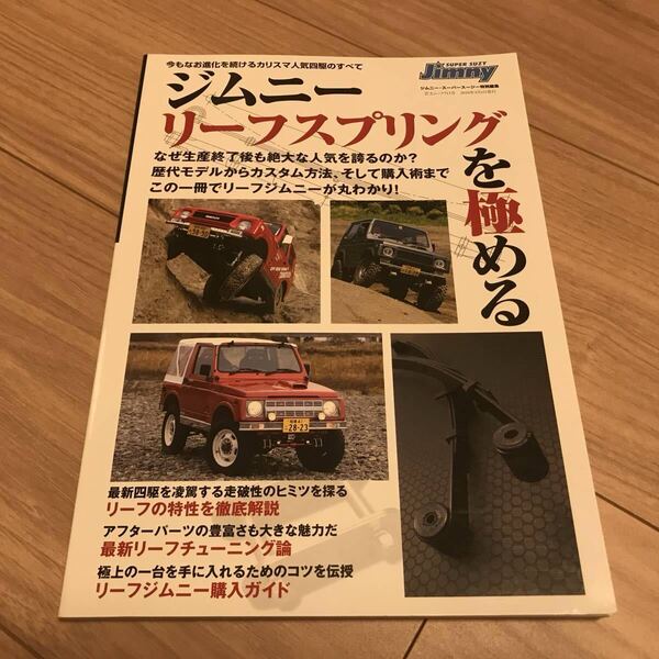 送料無料 中古美品 スズキ ジムニー リーフスプリングを極める スーパースージー特別編集 SUPER SUZY
