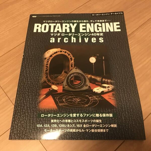 送料無料 中古 マツダ ロータリーエンジン40年史 ROTARY ENGINE archives ロータリーを愛するファンに贈る保存版 16X 13B