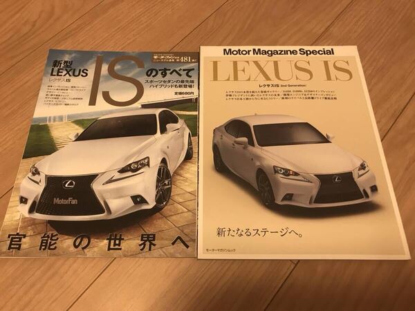 送料無料 中古2冊セット レクサス ISのすべて モーターファン別冊第481弾 モーターマガジンスペシャル
