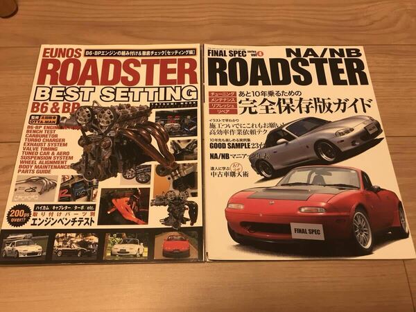送料無料 中古 2冊セット ロードスター ベストセッテイング ファイナルスペック 完全保存版ガイド チューニング メンテナンス リペア na nb