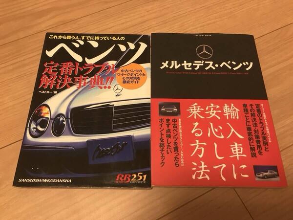 送料無料 中古2冊set メルセデス ベンツ 定番トラブル解決辞典&輸入車に安心して乗る方法