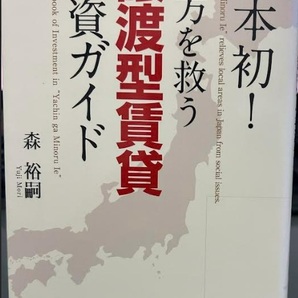 【送料無料】日本初! 地方を救う譲渡型賃貸投資ガイド