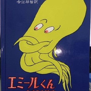 【送料無料】 エミールくんがんばる 絵本