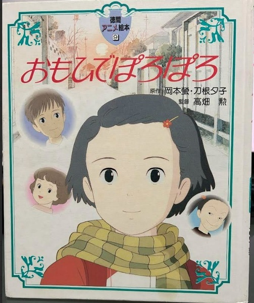 【送料無料】 おもひでぽろぽろ (徳間アニメ絵本)