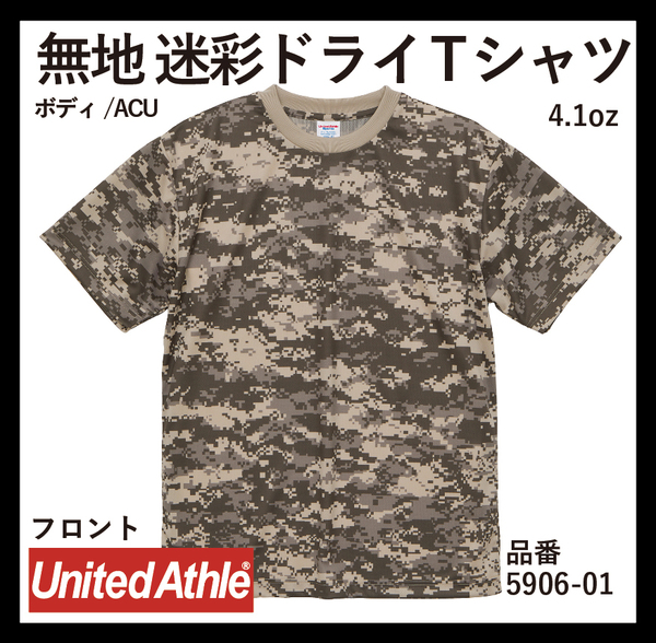無地ウエア United Athle XLサイズ 5906-01 迷彩ドライTシャツ ACU