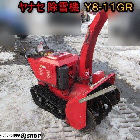 2025年最新】Yahoo!オークション -ヤナセ除雪機(除雪機)の中古品 2025年最新】Yahoo!オークション -ヤナセ除雪機(除雪機)の中古品