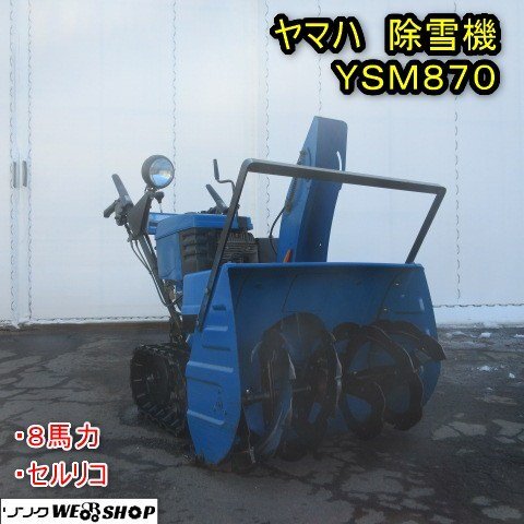 Yahoo!オークション -「ヤマハ 除雪機 8馬力」の落札相場・落札価格 Yahoo!オークション -「ヤマハ 除雪機 8馬力」の落札相場・落札価格