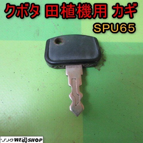 Yahoo!オークション -「鍵 キー」(田植機) (農業機械)の落札相場