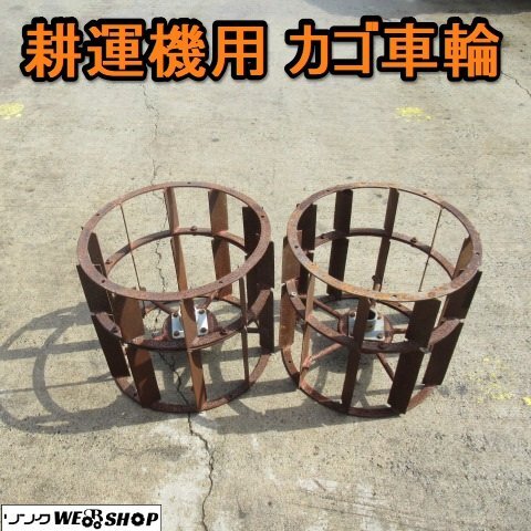 中古 管理機 耕運機 かご車輪 鉄車輪 2本セット 六角軸 農機具