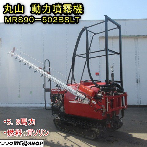 丸山 中古 マルチスプレイヤー MRS60H-350 – 農キング