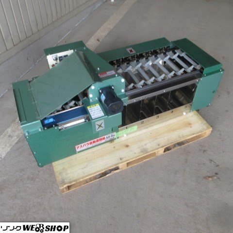アスパラ自動選別機の値段と価格推移は？｜2件の売買データから