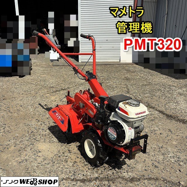 2025年最新】Yahoo!オークション -ヤンマーpmt320(耕うん機 2025年最新】Yahoo!オークション -ヤンマーpmt320(耕うん機
