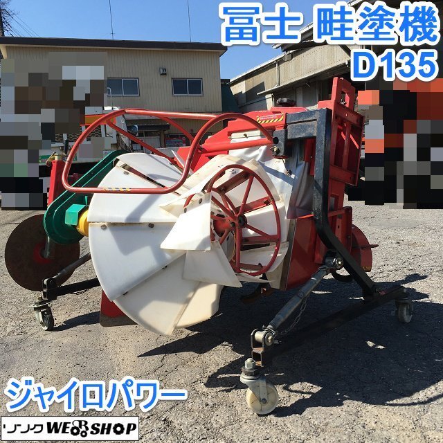富士 中古 畦塗り機 – 農キング