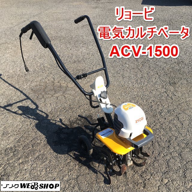 Yahoo!オークション -「リョービ 電気カルチベータ acv-1500」の Yahoo!オークション -「リョービ 電気カルチベータ acv-1500」の