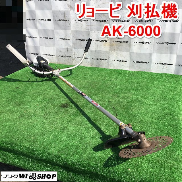 2025年最新】Yahoo!オークション -リョービ 刈払機 ak-6000 2025年最新】Yahoo!オークション -リョービ 刈払機 ak-6000