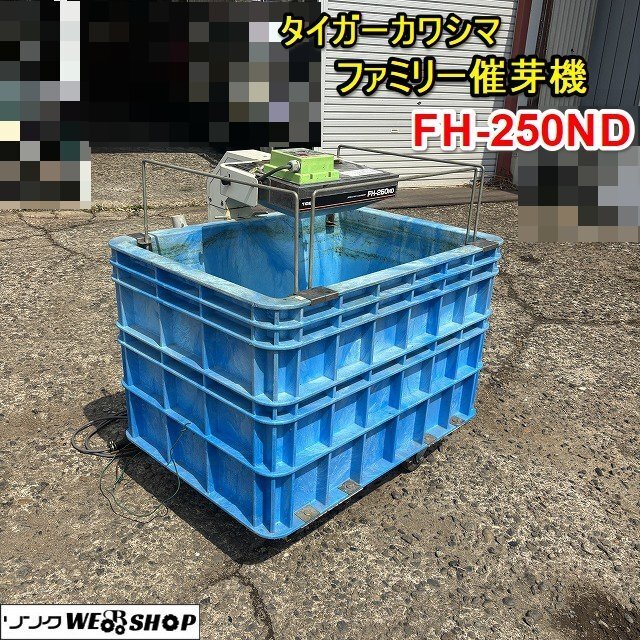 2025年最新】タイガーカワシマ催芽機の商品を探すならこちら！多
