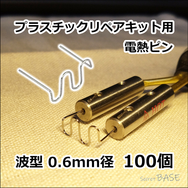 【100個入り】プラスチックリペアキット用 電熱ピン 溶着ピン 波型 0.6mm ウェーブ 幅広 溶接 ステープル プラリペア ヒートリペア