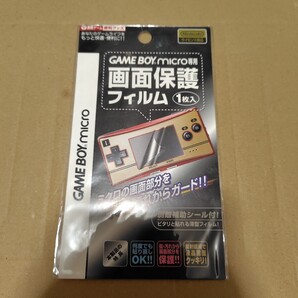 新品未開封 送料無料 ゲームボーイミクロ専用 液晶保護フィルム