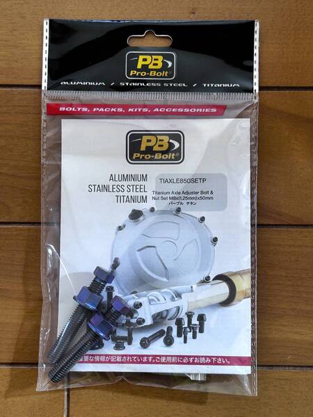 GSX-S1000 カタナ ストリートトリプル765で使用 Pro-Bolt社製 チェーンアジャスターチタンボルト M8×50mm パープルチタン USED品