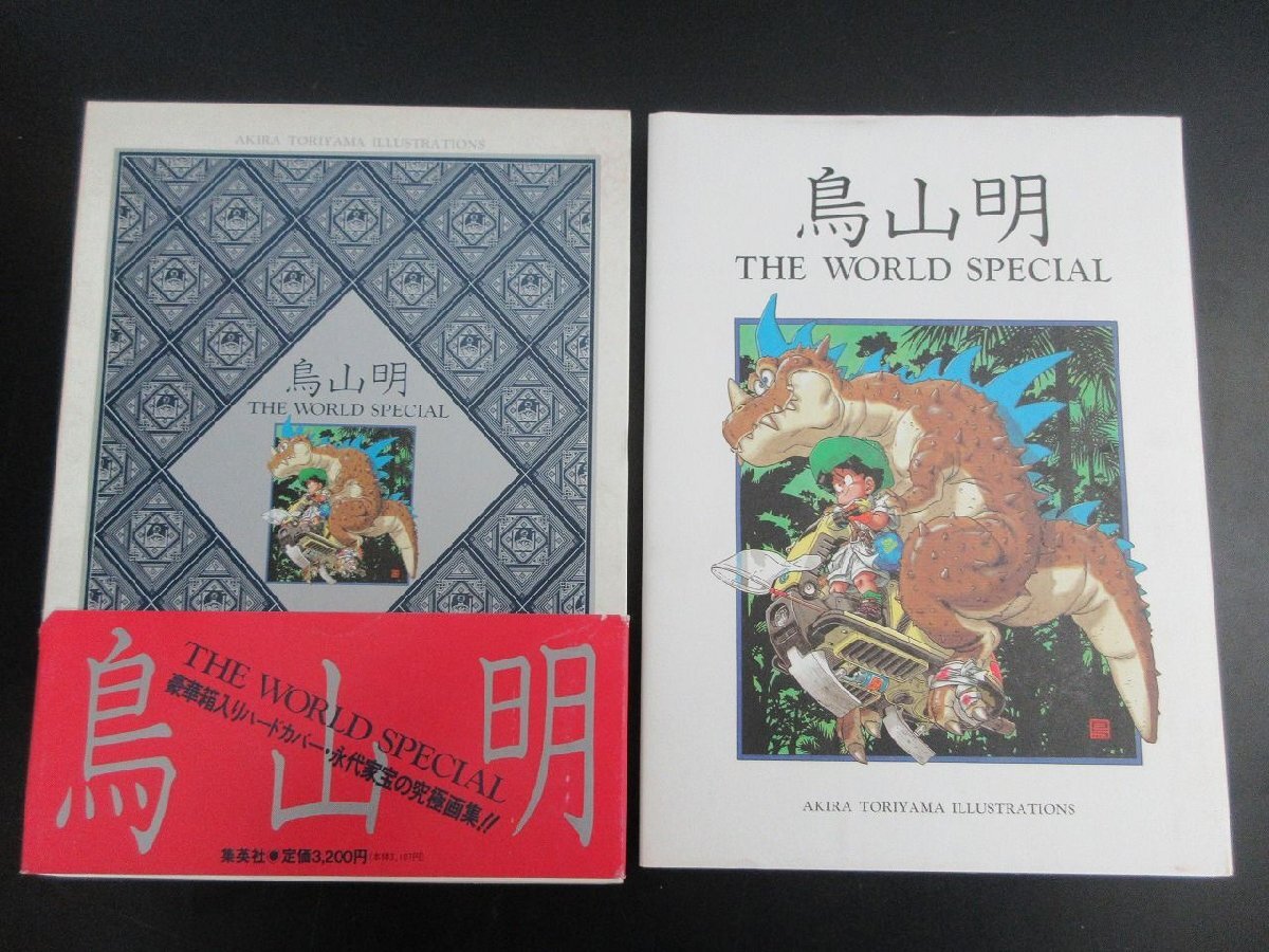 帯付き】鳥山明の世界 THE WORLD SPECIAL 3刷 鳥山明 THE WORLD